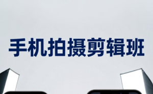 吴启豪·手机摄影剪辑班(更新7月)-沧海聊项目