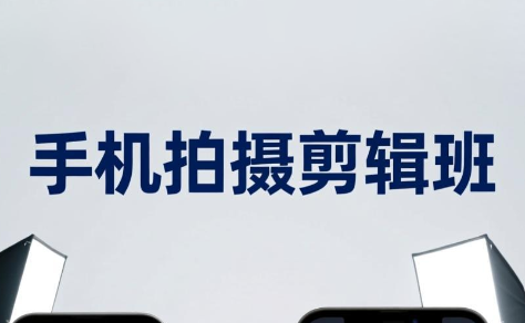 吴启豪·手机摄影剪辑班(更新7月)-沧海聊项目