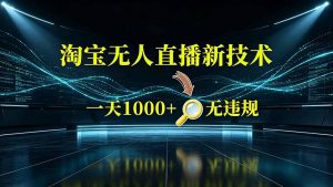 淘宝偷偷开了“后门”，懂的人已经日入2K+了，无人直播无违规-沧海聊项目
