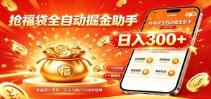 福袋掘金挂机每日稳赚，无需值守挂机操作，每天稳定收益300+-沧海聊项目