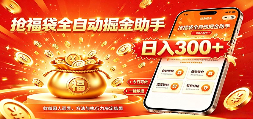 福袋掘金挂机每日稳赚，无需值守挂机操作，每天稳定收益300+-沧海聊项目