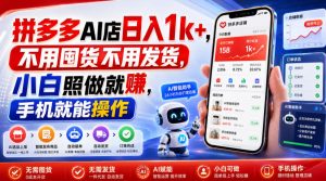 拼多多AI店日入1k+，不用囤货不用发货，小白照做就賺，手机就能操作【揭秘】-沧海聊项目