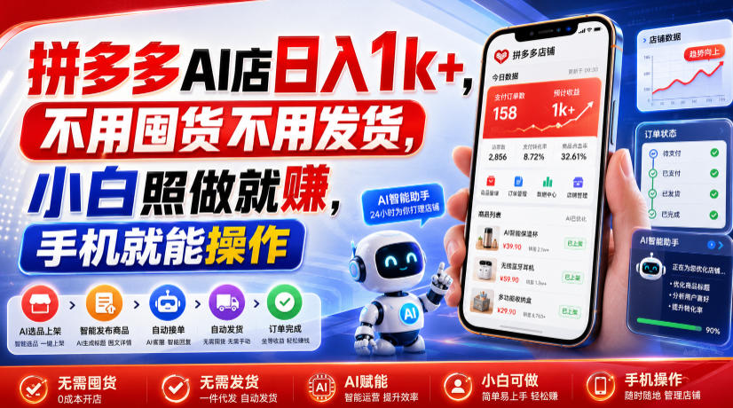 拼多多AI店日入1k+，不用囤货不用发货，小白照做就賺，手机就能操作【揭秘】-沧海聊项目