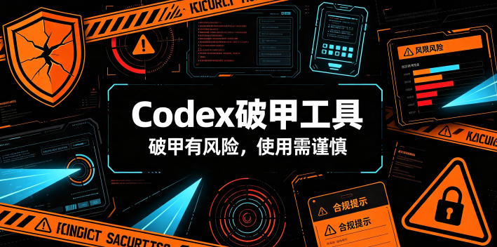 Codex破甲工具，破甲有风险，使用需谨慎-沧海聊项目