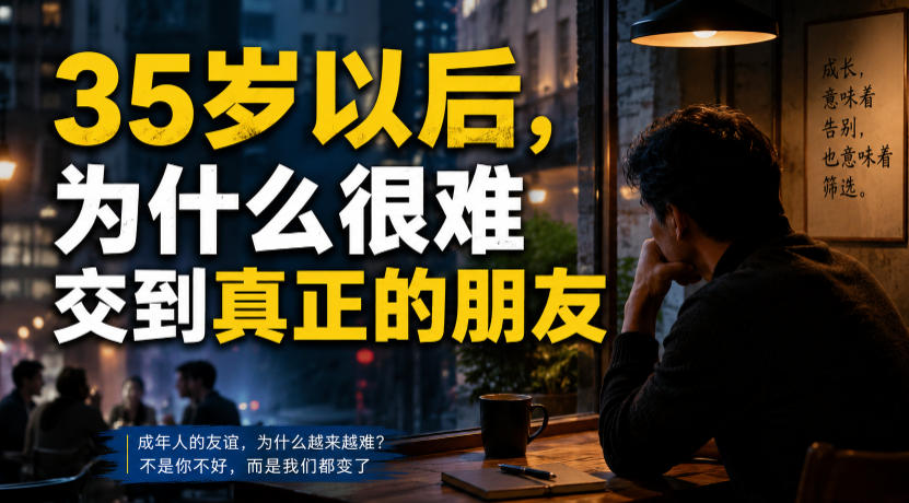 付费文章：35岁以后，为什么很难交到真正的朋友-沧海聊项目