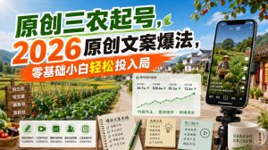 原创三农起号，2026原创文案爆法，零基础小白轻松投入局-沧海聊项目