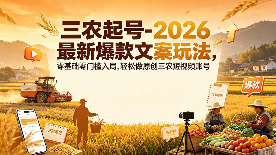 三农起号-2026 最新爆款文案玩法，零基础零门槛入局，轻松做原创三农短视频账号-沧海聊项目