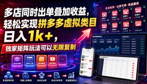 多店同时出单叠加收益，轻松实现拼多多虚拟类目日入1k+，独家矩阵玩法可以无限复制【揭秘】-沧海聊项目