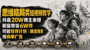 人性思维格局类短视频教学，抖音20W博主亲授，橱窗带货6W件，可做伙伴计划、精选独家、接商单广告-沧海聊项目