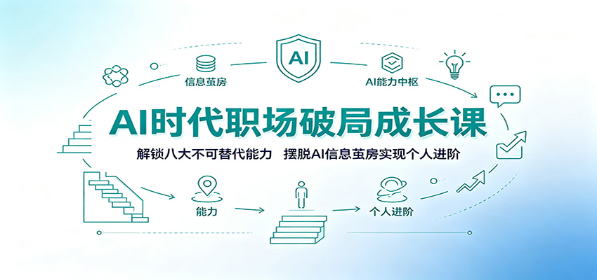 AI时代职场破局成长课：解锁八大不可替代能力，摆脱AI信息茧房实现个人进阶-沧海聊项目