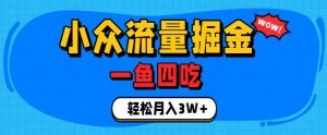 抓住单身经济风口!小众流量一鱼四吃,普通人也能月入3W+【揭秘】-沧海聊项目
