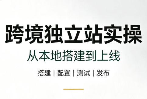 跨境独立站实操：从本地搭建到上线-沧海聊项目
