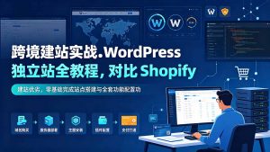 跨境建站实战：WordPress 独立站全教程，对比 Shopify 建站优劣，零基础完成站点搭建与全套功能配置-沧海聊项目