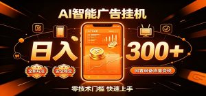 闲置流量别浪费，挂机日赚300+，流量轻松变现增收-沧海聊项目