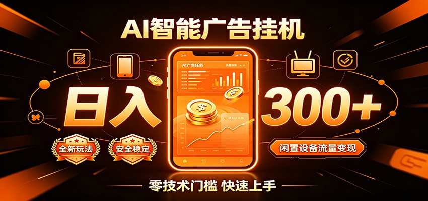 闲置流量别浪费，挂机日赚300+，流量轻松变现增收-沧海聊项目