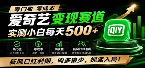 零门槛爱奇艺变现冷门赛道，实测小白每天500+，新风口红利期，肉多狼少，抓紧入局！-沧海聊项目