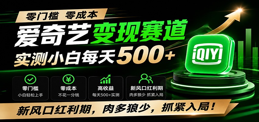 零门槛爱奇艺变现冷门赛道，实测小白每天500+，新风口红利期，肉多狼少，抓紧入局！-沧海聊项目