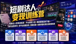 短剧达人变现训练营｜平台授权入驻+爆款剧集选材下载+账号运营养号+多平台挂载发布+剪辑实操+违规问题处理全流程落地课-沧海聊项目
