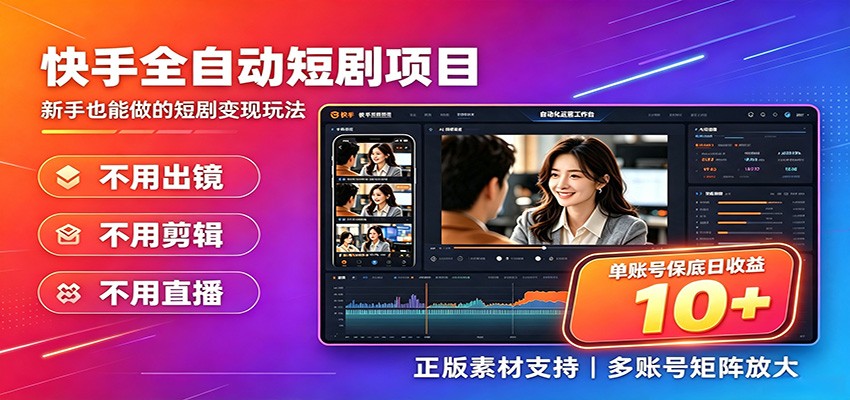 快手短剧AI全自动剪辑推广变现项目，单账号日收益保底10+-沧海聊项目