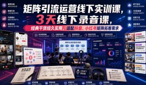 嗨推矩阵引流运营线下实训课，3天线下录音课，经典干货经久实用，适配抖音、小红书矩阵拓客需求-沧海聊项目