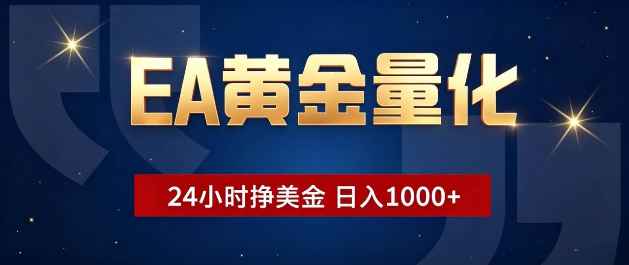 EA黄金量化 ，24小时全自动挣美金，小白无脑操作，日入1000+-沧海聊项目