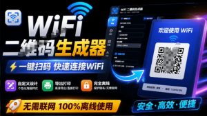 完全离线使用！WiFi二维码生成器，一键扫码快速连接WiFi，支持自定义风格导出WiFi二维码生成器-沧海聊项目