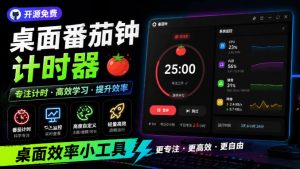 仅1.16MB，开源极简的桌面时钟、番茄钟计时器，还支持系统监控显示，桌面效率小工具Catime-沧海聊项目