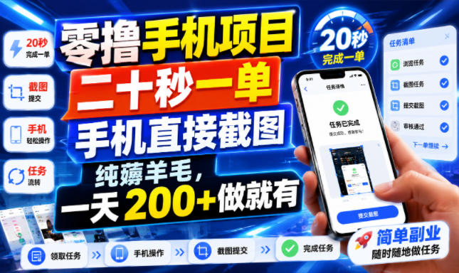 零撸手机项目，二十秒一单，手机直接截图，纯薅羊毛，一天200+做就有【揭秘】-沧海聊项目