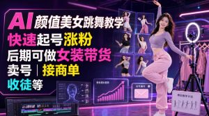 AI颜值美女跳舞教学，快速起号涨粉，后期可做女装带货，卖号，接商单，收徒等-沧海聊项目