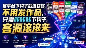 多平台下钩子截流获客,不用发作品,只需咔咔咔下钩子,客源滚滚来-沧海聊项目