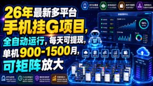 26年最新多平台手机挂G项目，全自动运行，每天可提现，单机900-1500月，可矩阵放大【揭秘】-沧海聊项目