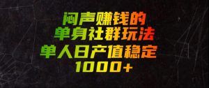 闷声賺钱的单身社群玩法，单人日产值稳定1000+【揭秘】-沧海聊项目
