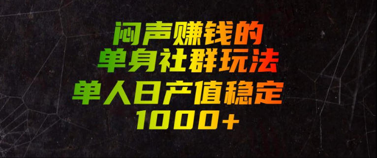 闷声賺钱的单身社群玩法，单人日产值稳定1000+【揭秘】-沧海聊项目
