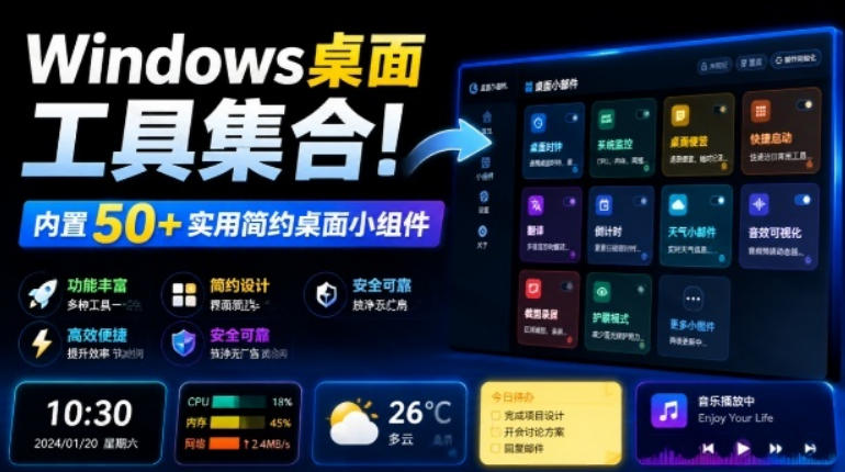 Windows桌面工具集合！内置50+实用简约桌面小组件，含截图、录屏、翻译、天气等，多秘工具箱-沧海聊项目