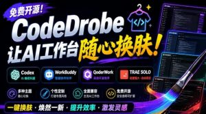 免费开源的CodeDrobe，让AI工作台随心换肤，支持Codex、WorkBuddy等，免费且本地运行！-沧海聊项目