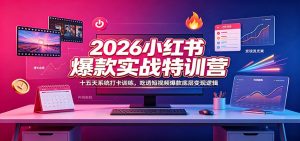 2026小红书爆款实战特训营：十五天系统打卡训练，吃透短视频爆款底层变现逻辑-沧海聊项目