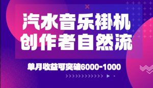 汽水音乐挂G项目，独家新技术新玩法，创作者激励自然流，轻松月创6k-1W【揭秘】-沧海聊项目