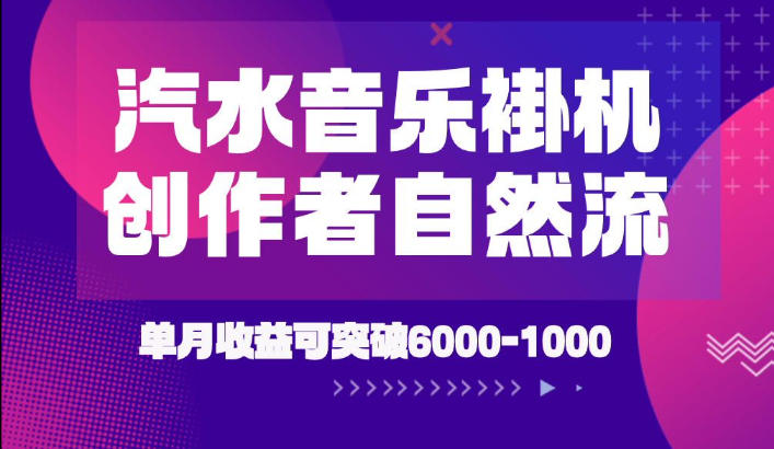 汽水音乐挂G项目，独家新技术新玩法，创作者激励自然流，轻松月创6k-1W【揭秘】-沧海聊项目
