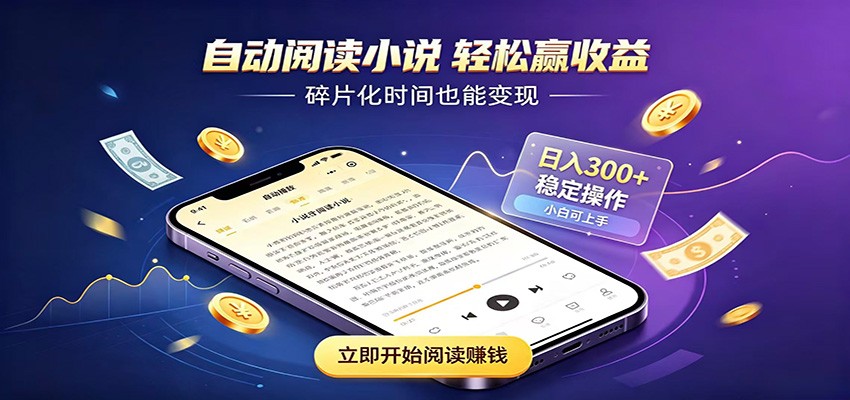 挂机看小说，全程自动运行不费精力，每日稳定赚三百-沧海聊项目
