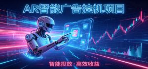 白天正常上班，电脑后台悄悄挂机，AI全程自动运行，广告挂机副业悄悄出圈-沧海聊项目