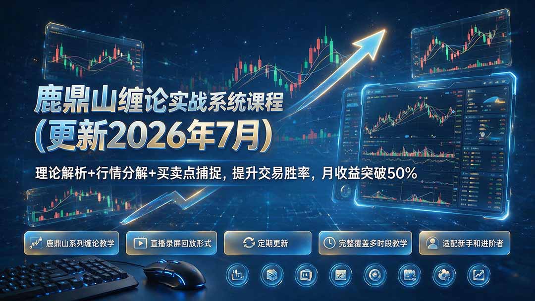 鹿鼎山缠论实战系统课程(更新26年7月-沧海聊项目
