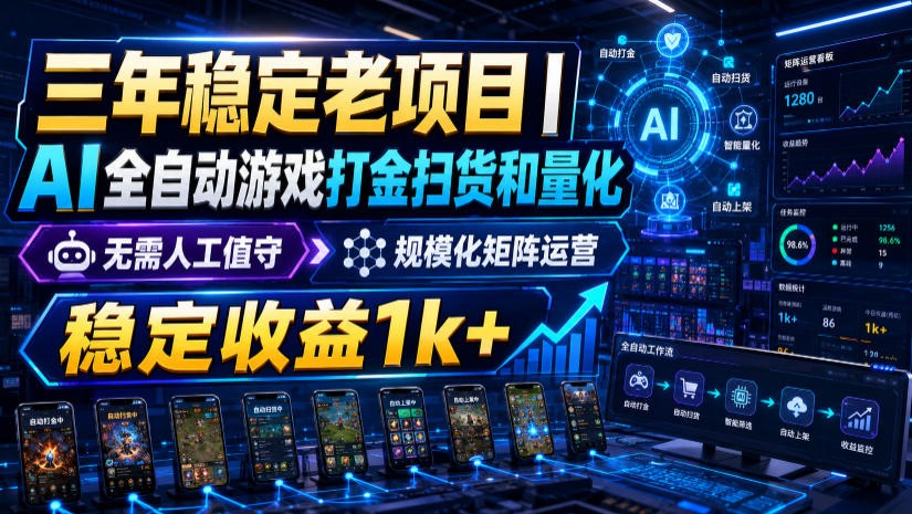 稳定三年的海外游戏全自动搬砖玩法，日入千元，无脑操作！-沧海聊项目