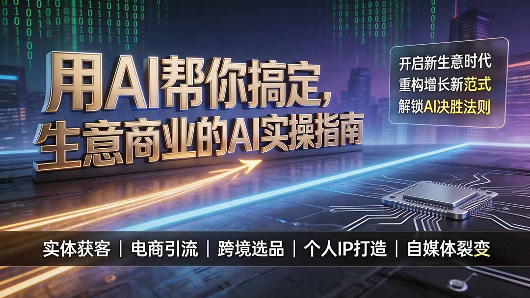 用AI帮你搞定，生意商业的AI实操指南，开启新生意时代，重构增长新范式，解锁AI时代决胜法则-沧海聊项目