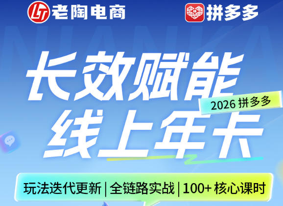 拼多多线上SVIP线上年卡，从认知到基础、从推广到活动、从活动到玩法，全链路实战(260730)-沧海聊项目