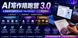 AI写作陪跑营3.0，Ai智能体创建写作skill(workbuddy)+人工手写模式(手搓模式)，去除AI痕迹(头条号、公众号、百家号)(更新0730)-沧海聊项目