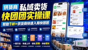 供货商私域卖货快团团实操课，帮助1W+供货商快速入局快团团-沧海聊项目