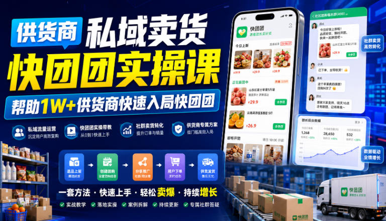 供货商私域卖货快团团实操课，帮助1W+供货商快速入局快团团-沧海聊项目