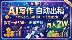 AI写作自动出稿，教育一单500+，派单不愁，月入2W-沧海聊项目