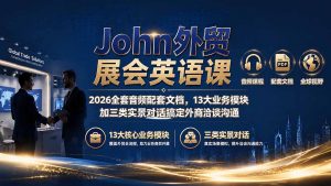 John外贸展会英语课|2026全套音频配套文档,13大业务模块加三类实景对话搞定外商洽谈沟通-沧海聊项目