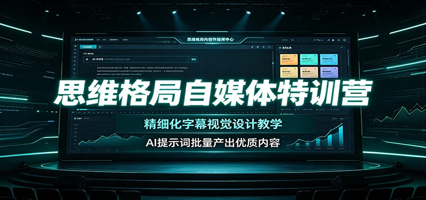 思维格局自媒体特训营：精细化字幕视觉设计教学，AI提示词批量产出优质内容-沧海聊项目